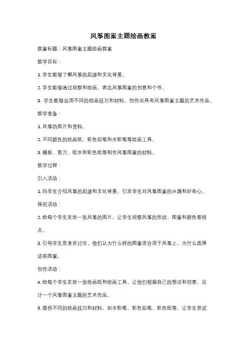 风筝图案主题绘画教案