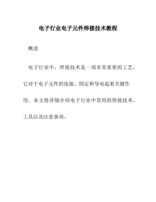 电子行业电子元件焊接技术教程