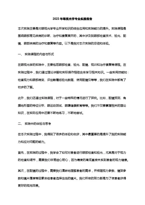 2023年眼视光学专业实践报告