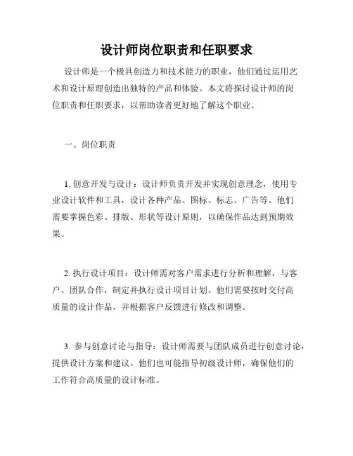 设计师岗位职责和任职要求