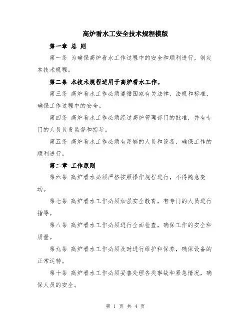 高炉看水工安全技术规程模版