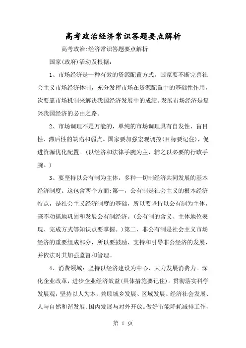 高考政治经济常识答题要点解析-经典教学教辅文档