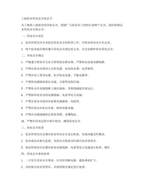 工地宿舍用电安全保证书