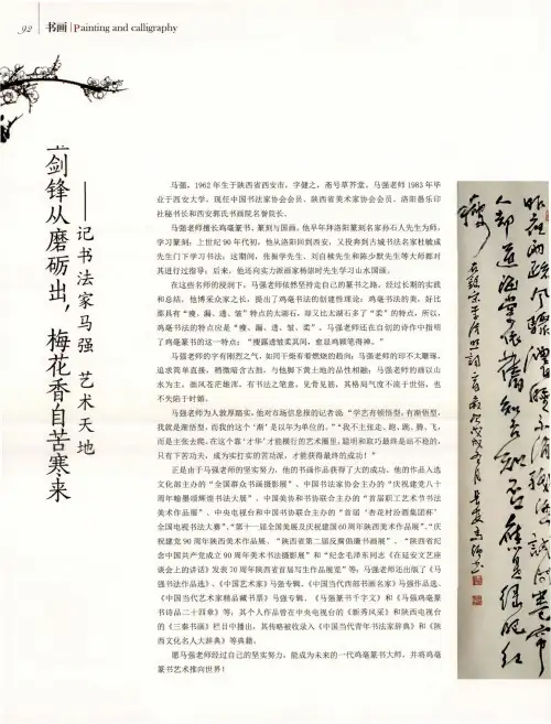 宝剑锋从磨砺出,梅花香自苦寒来--记书法家马强 艺术天地