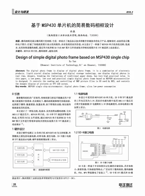 基于MSP430单片机的简易数码相框设计