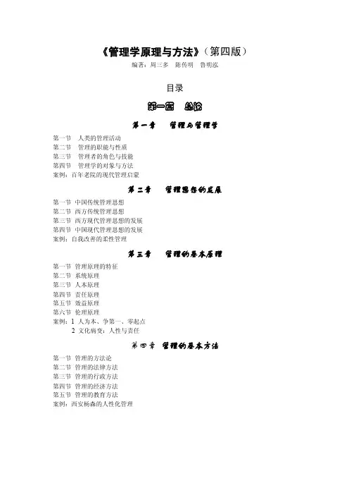 《管理学原理与方法》（第四版）编著：周三多陈传明鲁明泓目录总