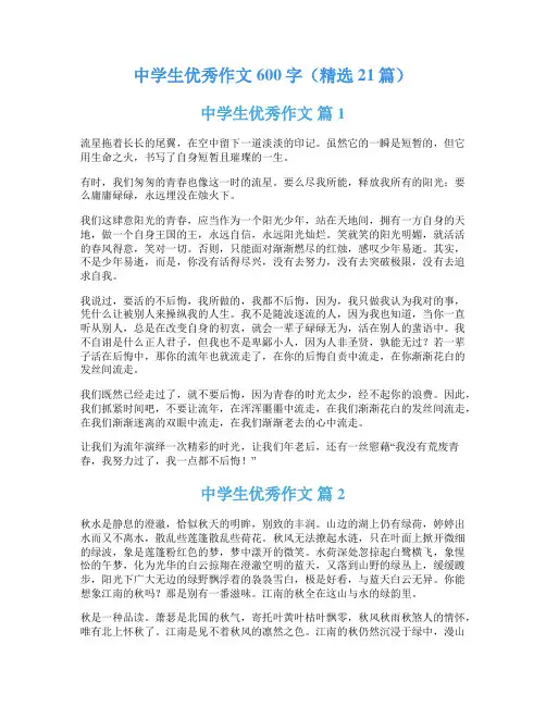 中学生优秀作文600字(精选21篇)
