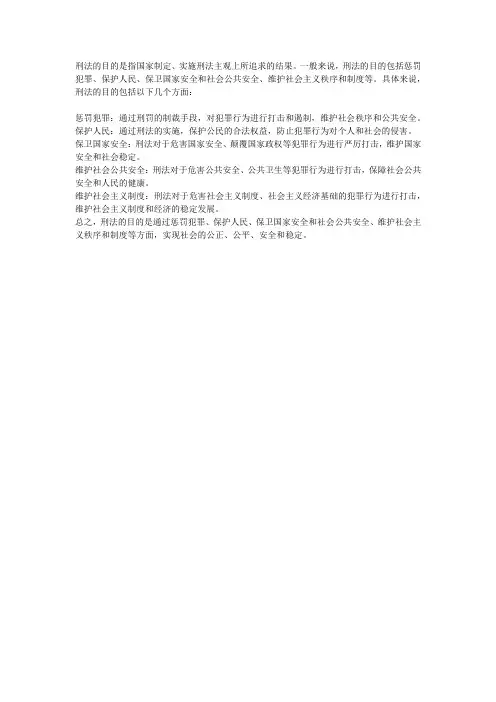 简述刑法目的的内容