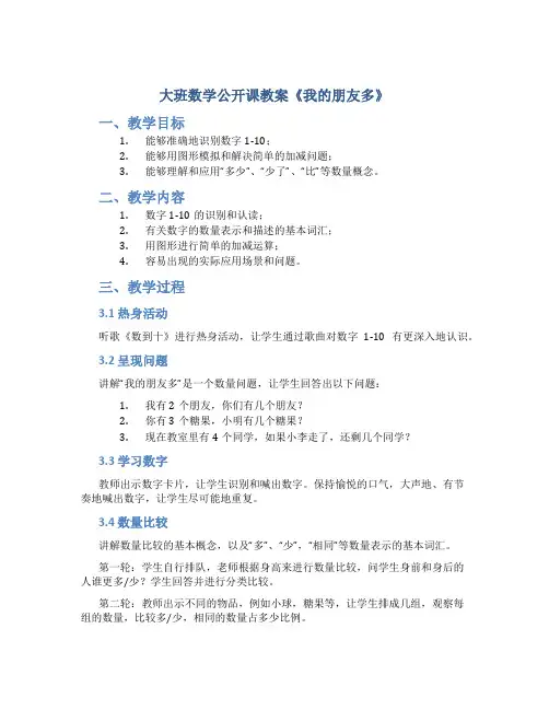 大班数学公开课教案《我的朋友多》