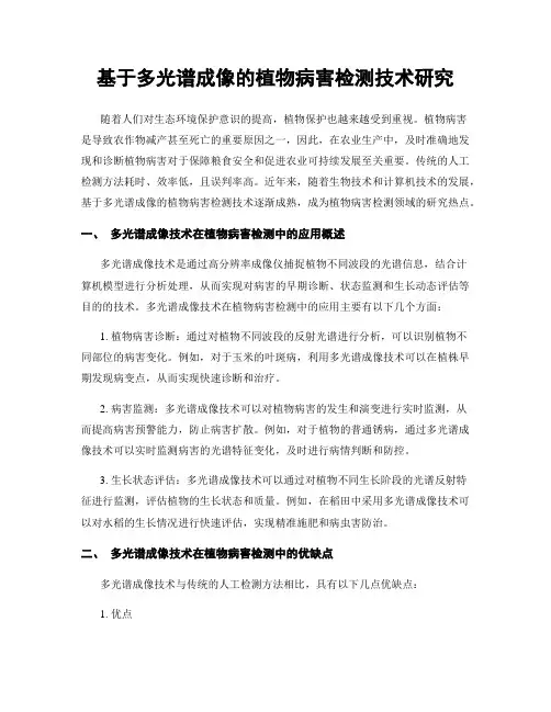 基于多光谱成像的植物病害检测技术研究