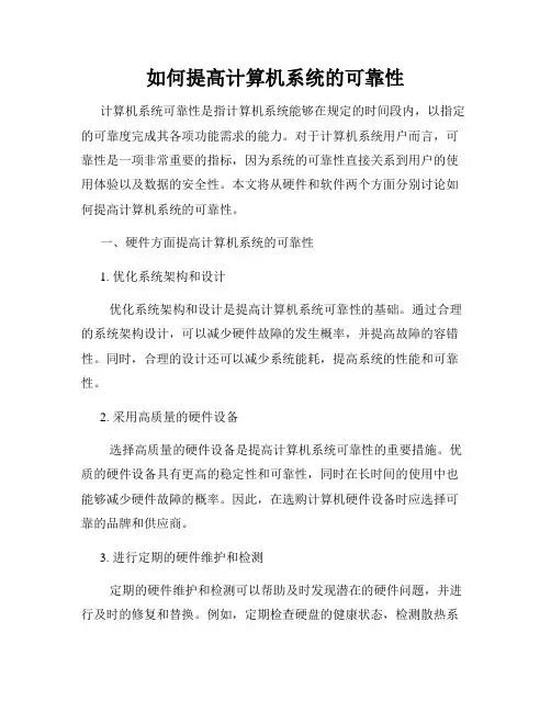 如何提高计算机系统的可靠性