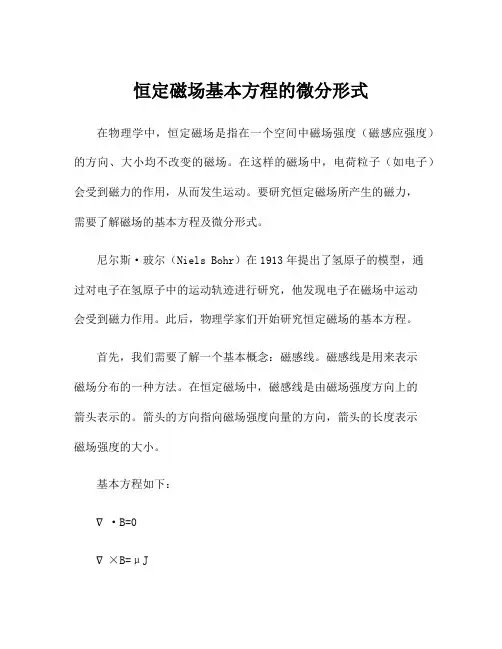 恒定磁场基本方程的微分形式