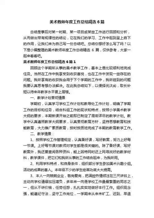美术教师年度工作总结精选6篇