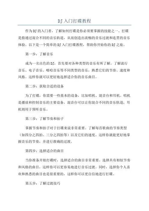 DJ入门打碟教程