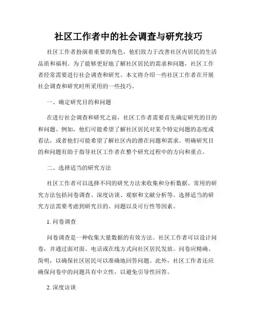 社区工作者中的社会调查与研究技巧