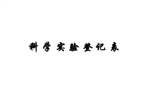 科学实验统计表样本
