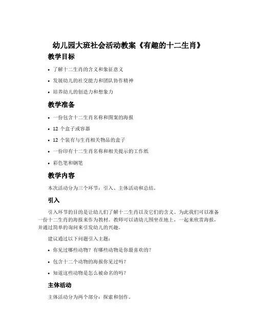 幼儿园大班社会活动教案《有趣的十二生肖》