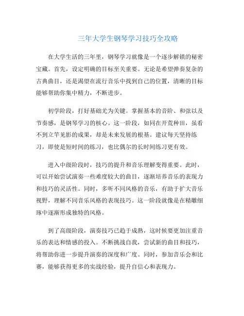 三年大学生钢琴学习技巧全攻略