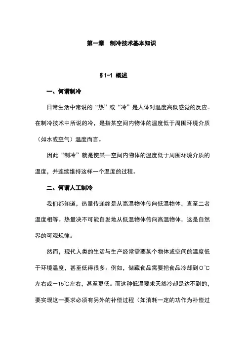 制冷技术讲义