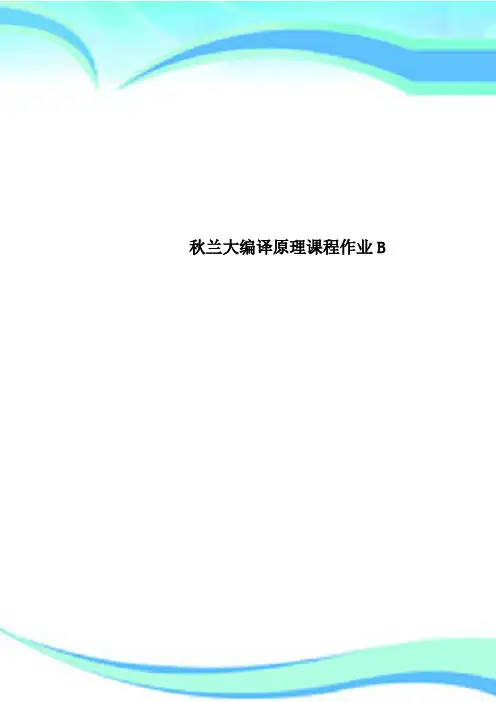 秋兰大编译原理课程作业B