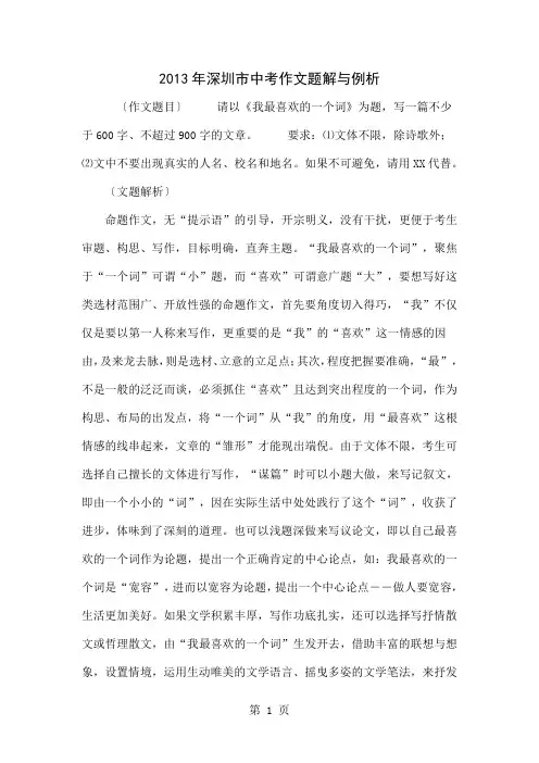 2013年深圳市中考作文题解与例析精品文档6页