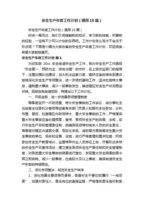 安全生产年度工作计划（通用15篇）