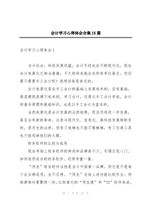 会计学习心得体会合集15篇
