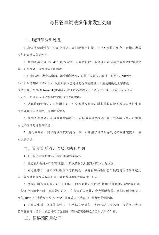 鼻胃管鼻饲法操作并发症处理