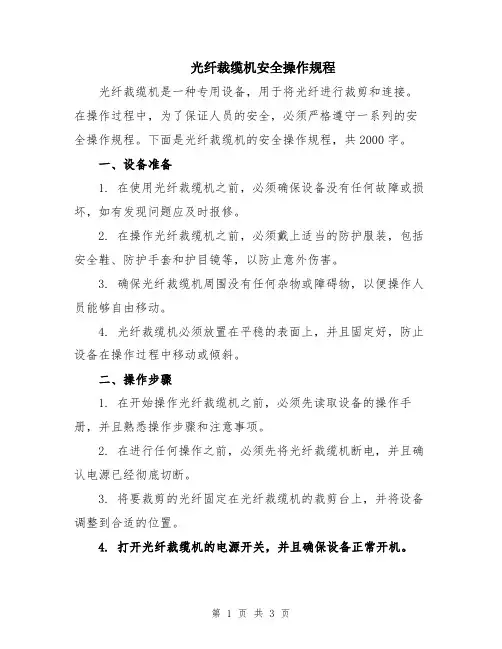 光纤裁缆机安全操作规程