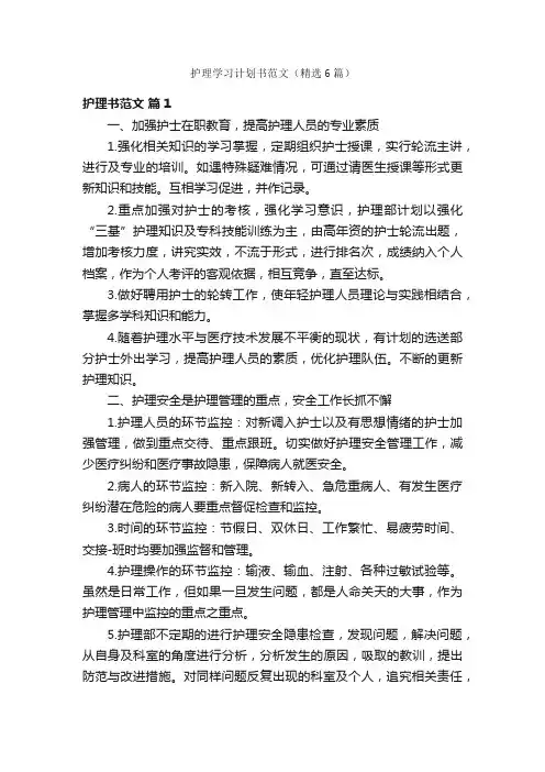 护理学习计划书范文（精选6篇）