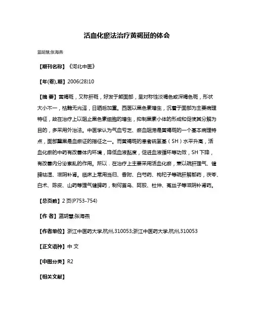 活血化瘀法治疗黄褐斑的体会