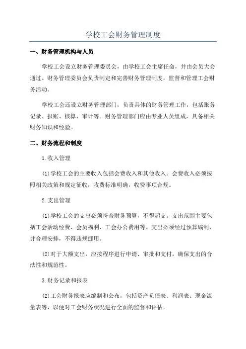 学校工会财务管理制度