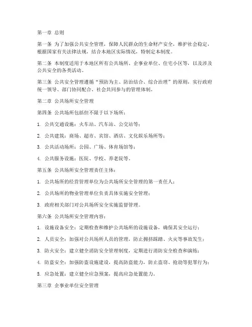 公共安全管理制度范本