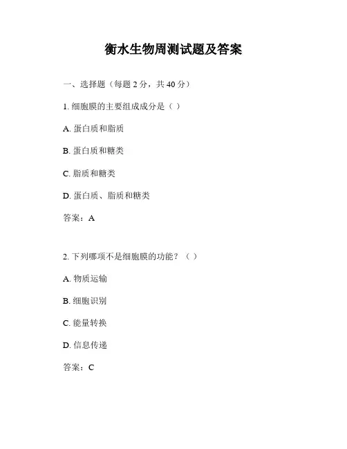 衡水生物周测试题及答案