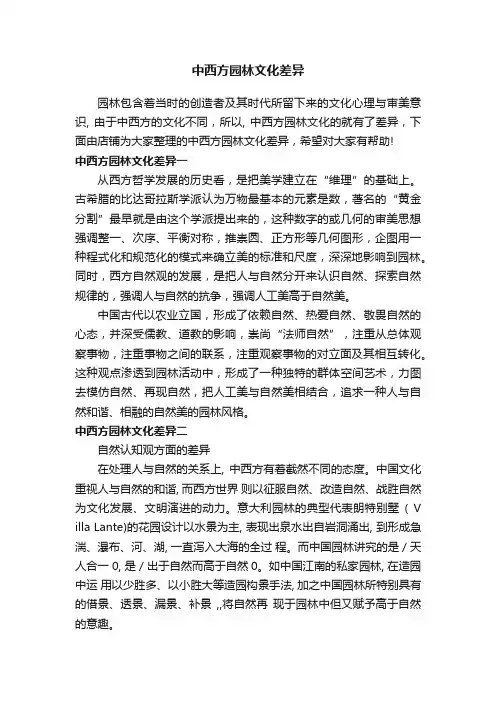 中西方园林文化差异