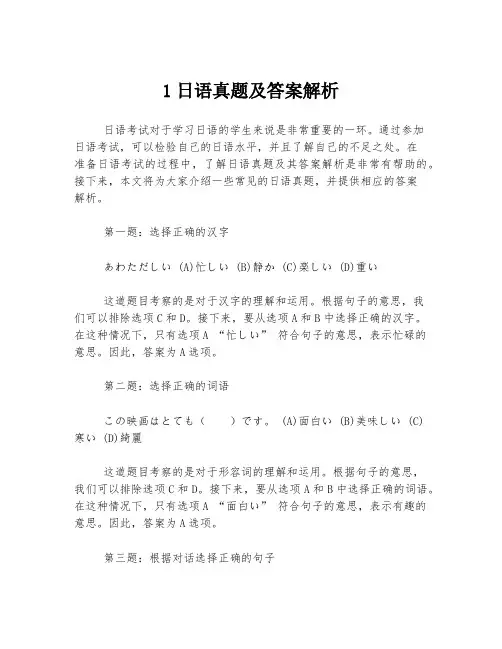 1日语真题及答案解析