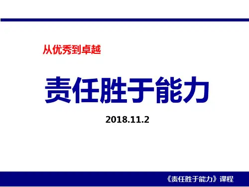 责任胜于能力PPT