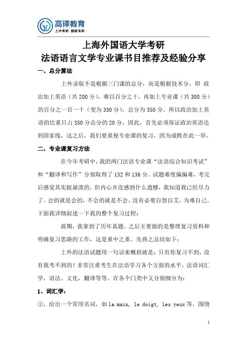 上海外国语大学考研法语语言文学专业课复习经验分享