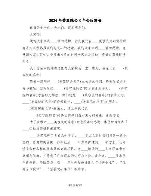 2024年美容院公司年会致辞稿(二篇)