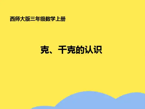 三年级数学上册克、千克的认识(“学习”相关文档)共10张