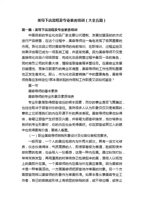 美导下店流程及专业素养培训（大全五篇）