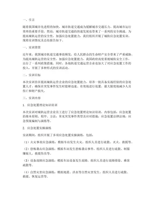 城轨应急处置实训总结报告