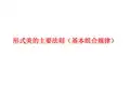 形式美的主要法则(基本组合规律)教学课件