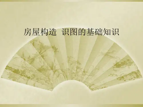 房屋构造  识图的基础知识