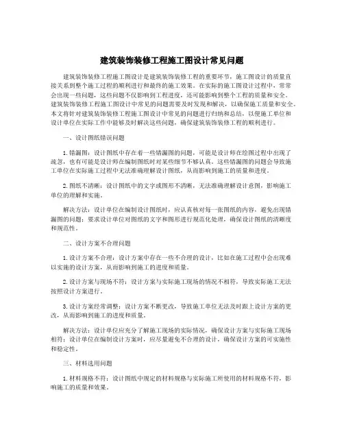 建筑装饰装修工程施工图设计常见问题