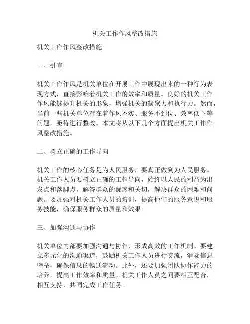 机关工作作风整改措施