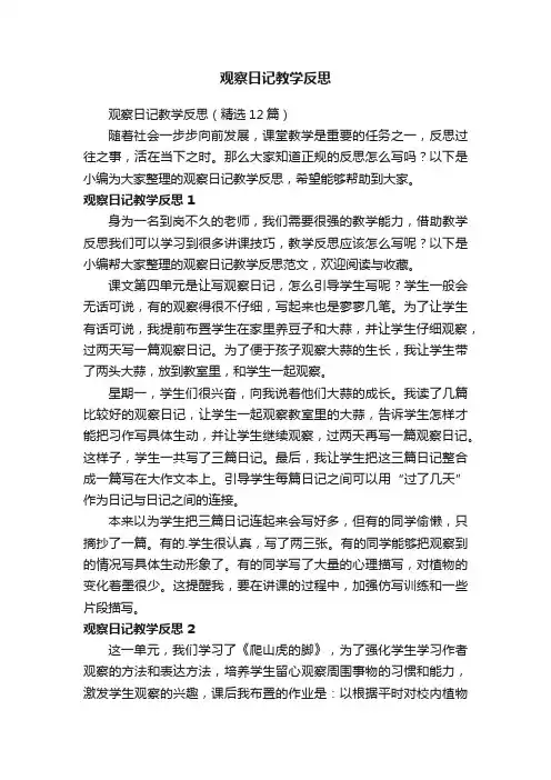 观察日记教学反思