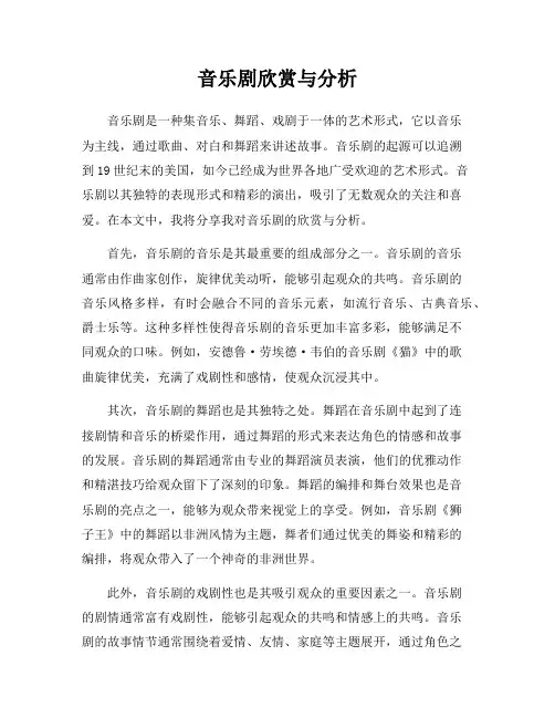 音乐剧欣赏与分析