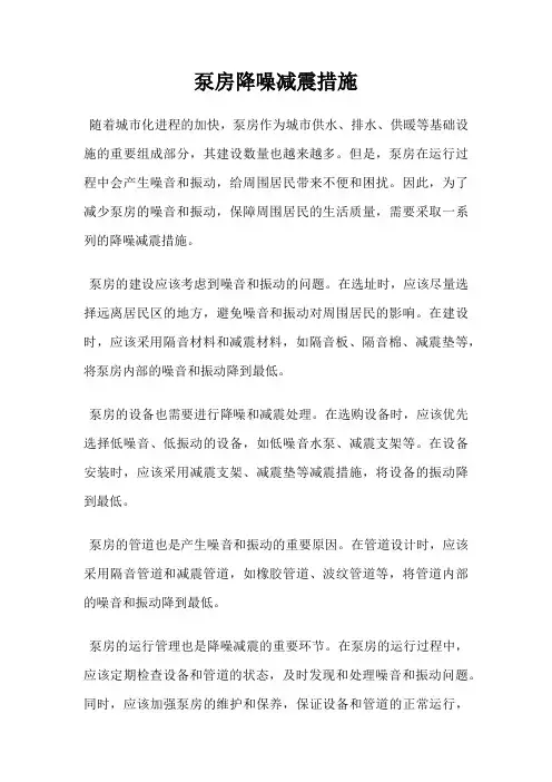 泵房降噪减震措施