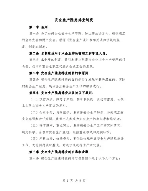 安全生产隐患排查制度(4篇)